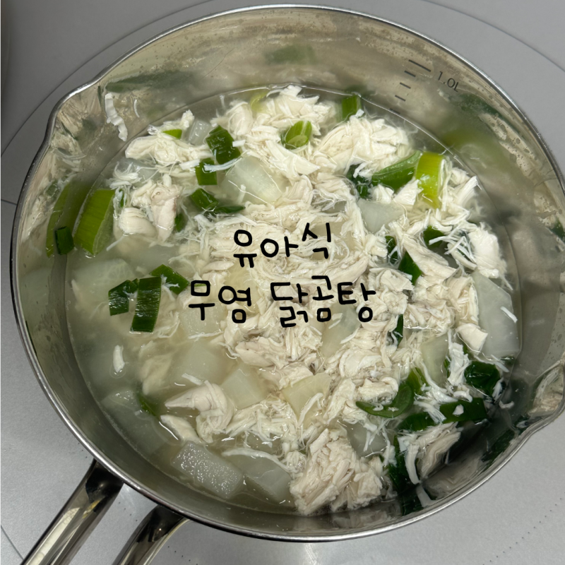 [유아식 국] 온 가족이 같이 먹는 아기 유아식 무염 닭곰탕