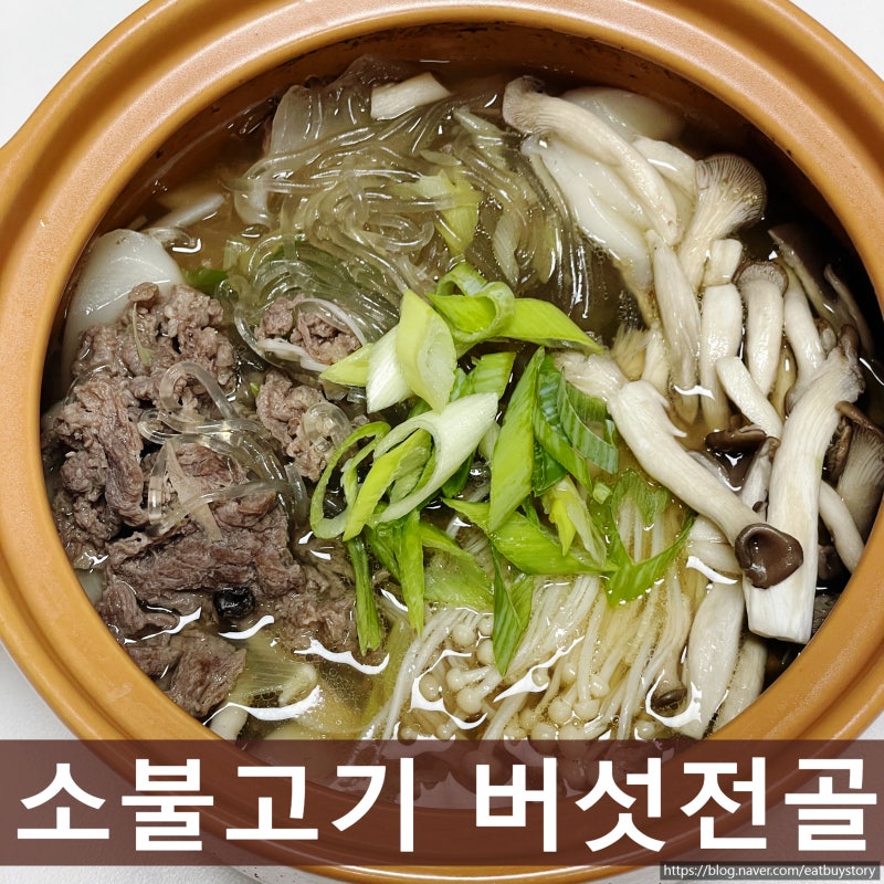 소불고기 버섯전골, 당면 넣어 뚝배기에 간단하게 끓이기