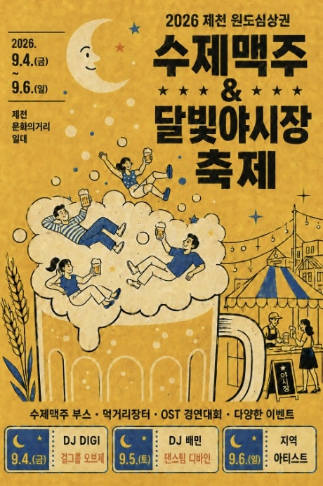 [충북/축제]2026 제천 수제맥주&달빛야시장 축제｜9월 4~6일 라인업·주차 총정리