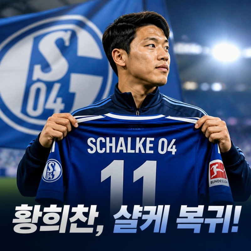 황희찬 샬케 이적 5년 만의 독일 복귀 소식