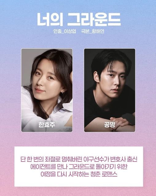 ⚾한효주X공명 주연 MBC 신작 드라마 <너의 그라운드> 출연진 줄거리 총정리