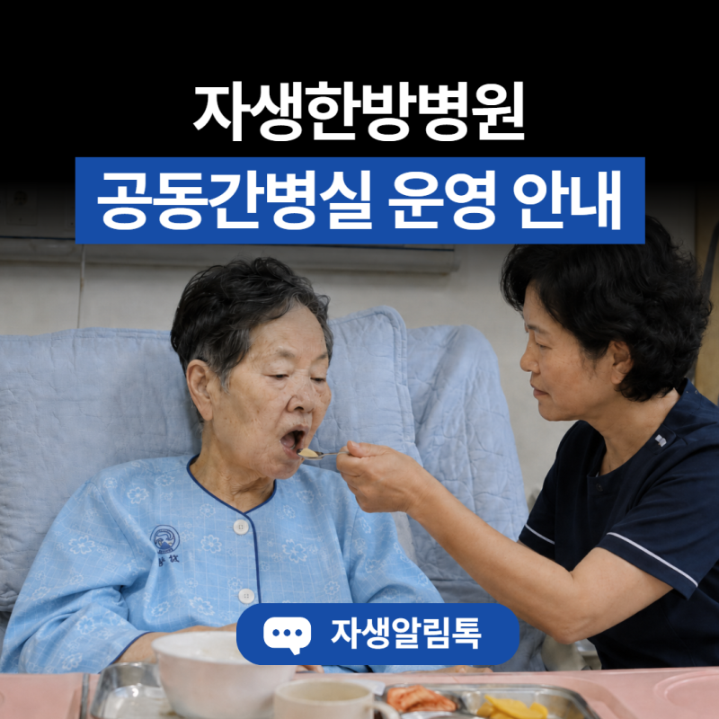 24시간 상주 간병인 썼는데 이 금액? 자생한방병원 공동간병실 운영 안내