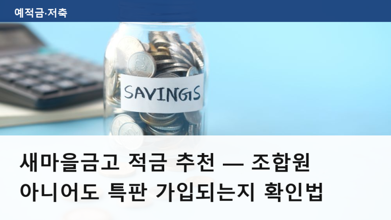새마을금고 적금 추천 — 조합원 아니어도 특판 가입되는지 확인법