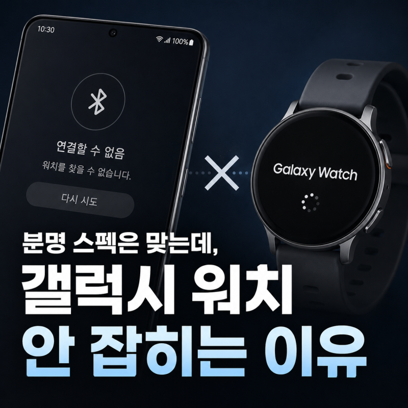 갤럭시 워치 스마트폰 연동 조건 총정리 – 모델별 안드로이드 버전 지원 기기