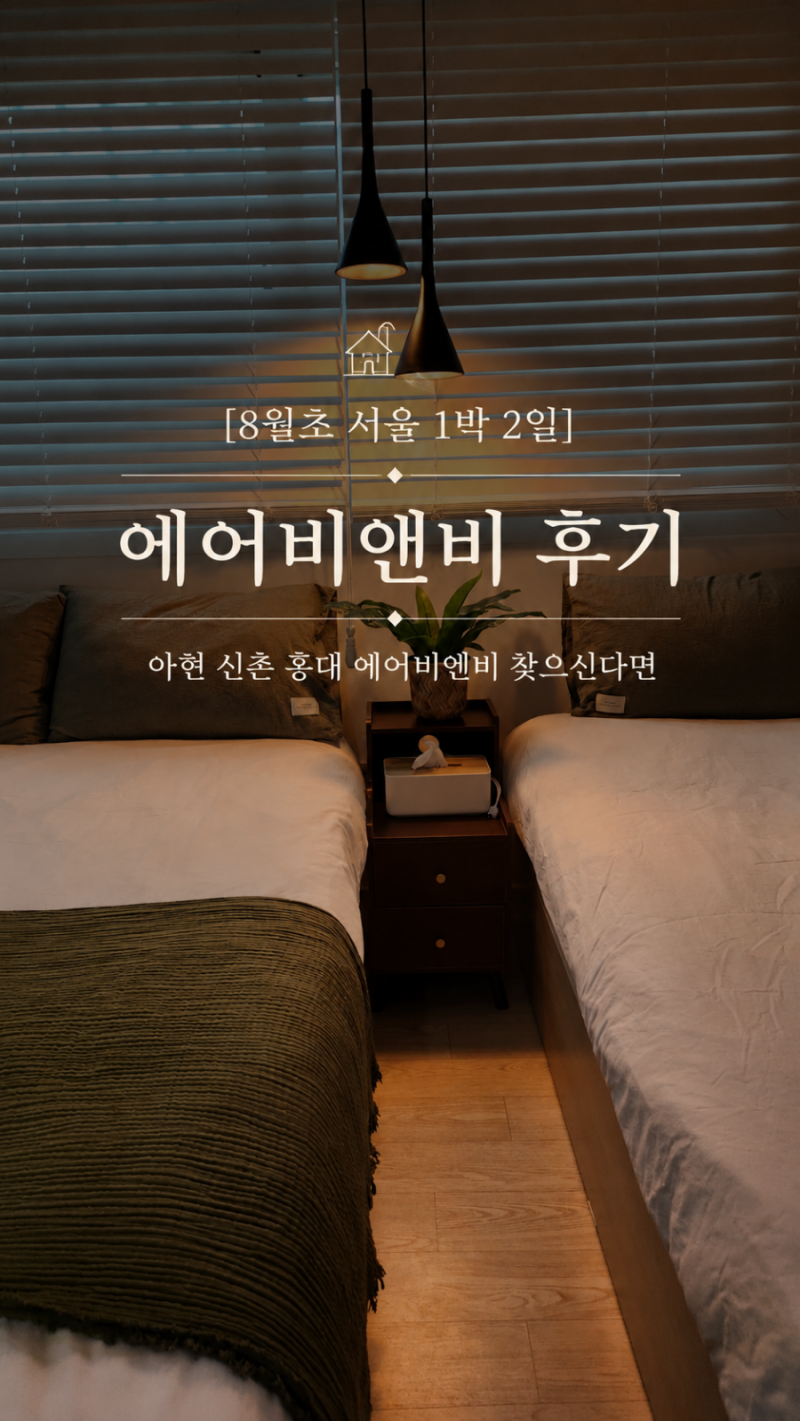 서울 숙소 홍대 신촌 아현 에어비앤비 추천 10만원 이하 득템 예약