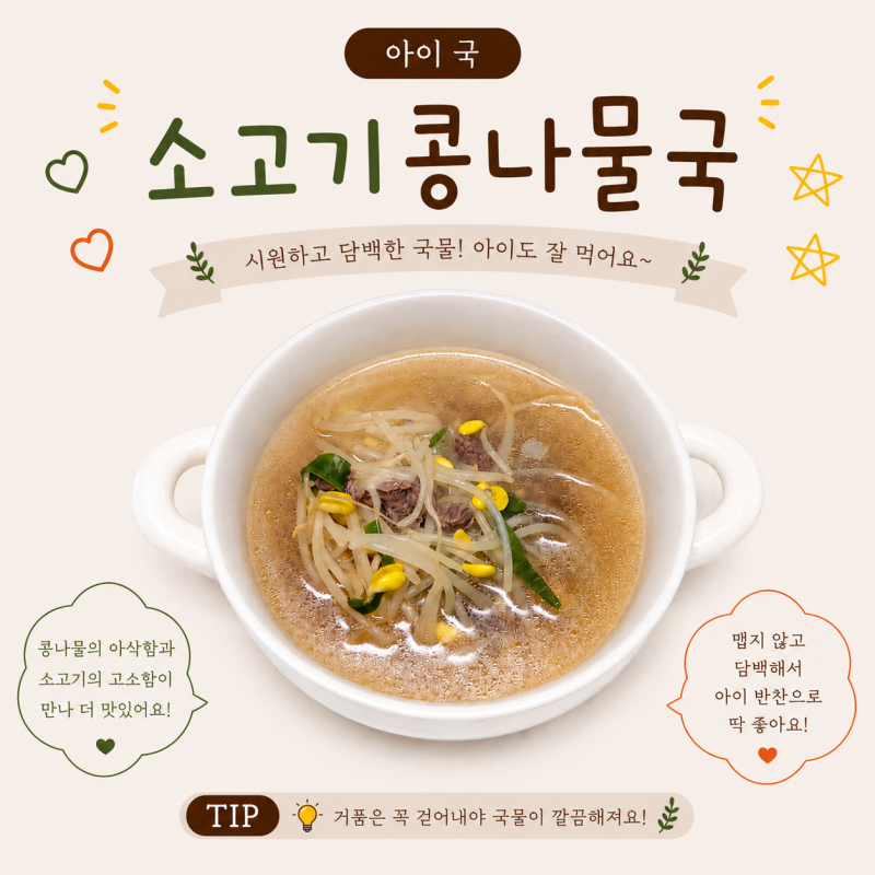 아이국 소고기콩나물국 끓이는법 맑고 든든한 아기 콩나물국 유아식국 레시피
