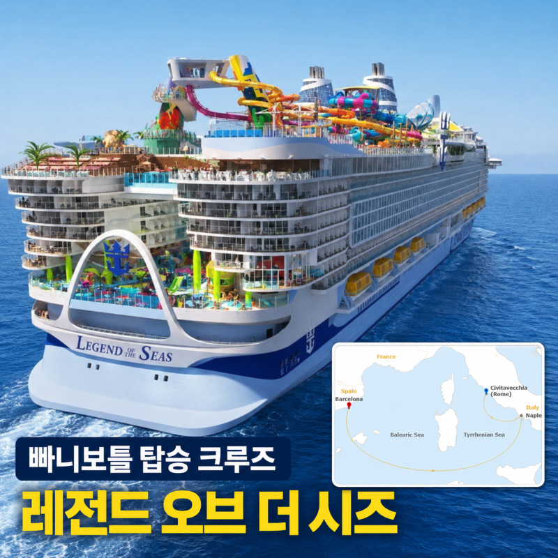빠니보틀 탑승 크루즈 정체는? 로얄캐리비안 '레전드 오브 더 시즈' 총정리