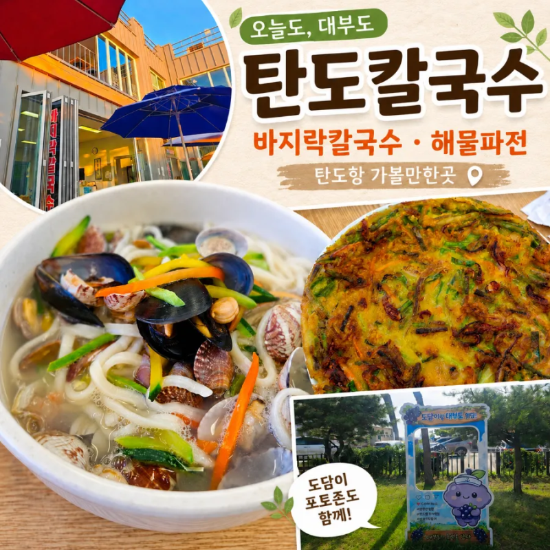 대부도 탄도항 맛집 탄도칼국수｜제철 꽃게·새우와 파전