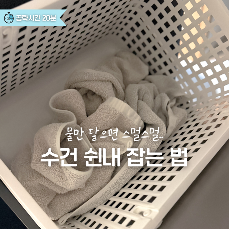 수건 냄새 제거, 유연제 대신 '이것' 넣으세요