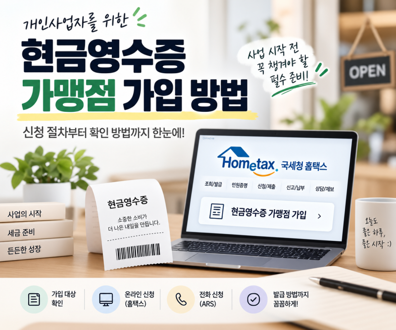 개인사업자 현금영수증 가맹점 가입 방법과 홈택스 신청 절차