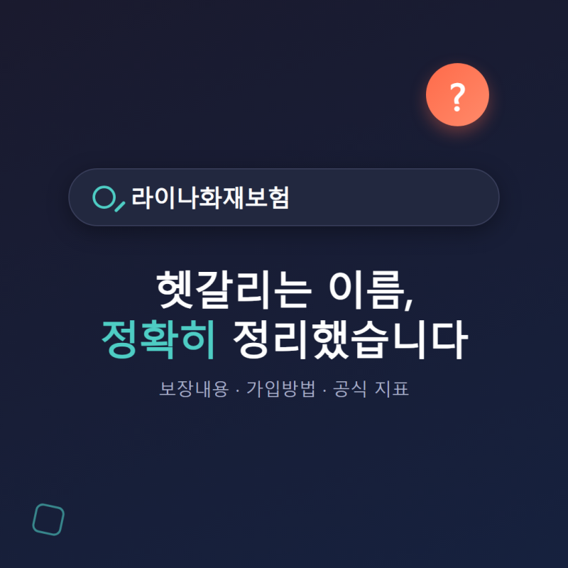 라이나화재보험 보장내용, 가입방법, 후기 지표까지 정리