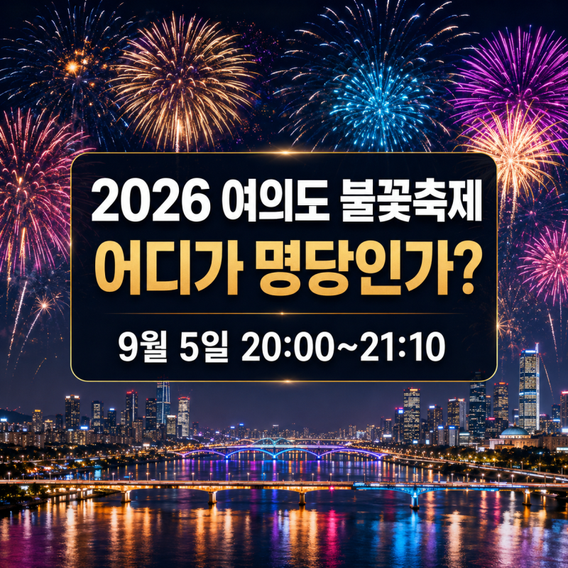 2026 여의도 불꽃축제 명당 어디일까? 일정·주차·맛집 총정리