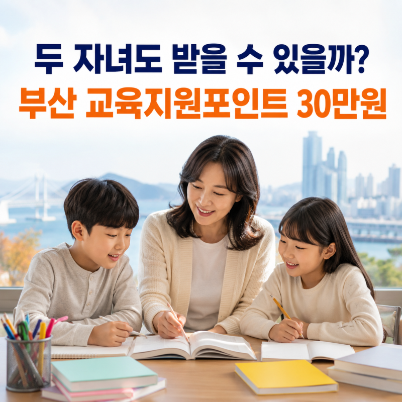 부산 두 자녀도 받을 수 있을까? 부산 다자녀 교육지원포인트, 30만원 신청방법 30만원 신청방....