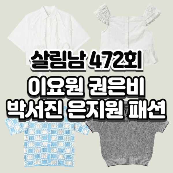 살림남 권은비 이요원 박서진 은지원 옷 러플 프릴 블라우스 반팔 체크 가디건 카라 니트 472....