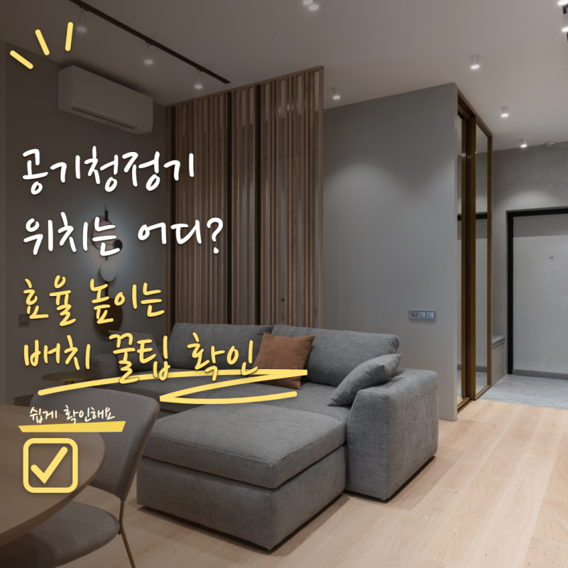 공기청정기 위치 어디가 좋을까? 거실·침실 배치할 때 피할 곳 5곳
