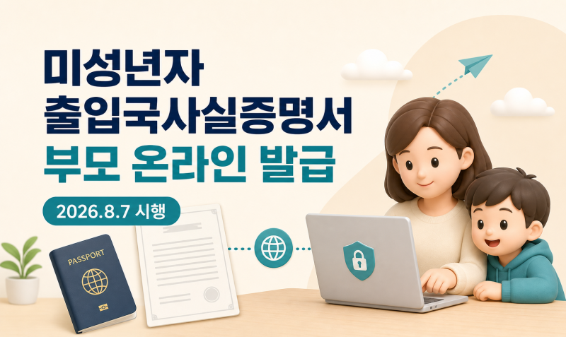 미성년자 출입국사실증명서 부모 온라인 발급 방법