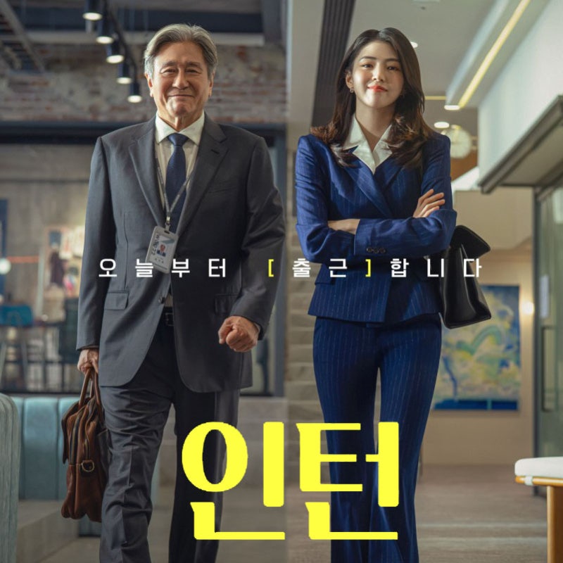 《인턴》 최민식·한소희가 다시 만든 명작...원작과 무엇이 달라졌나