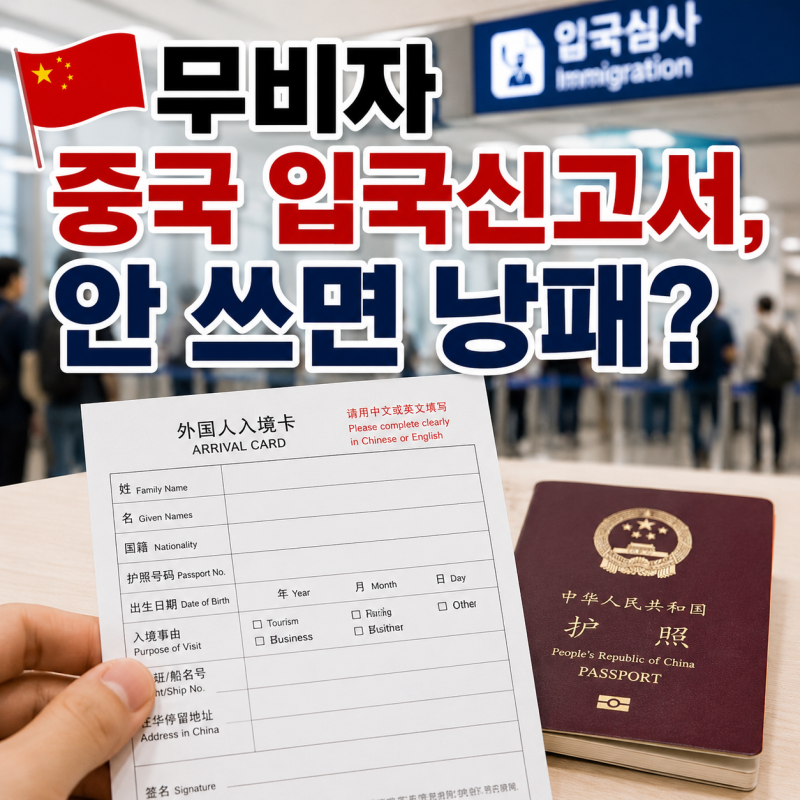 무비자 중국 입국신고서, 안 쓰면 낭패?