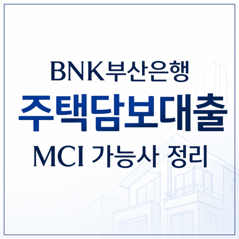 BNK부산은행 주택담보대출 mci 가능사 정리
