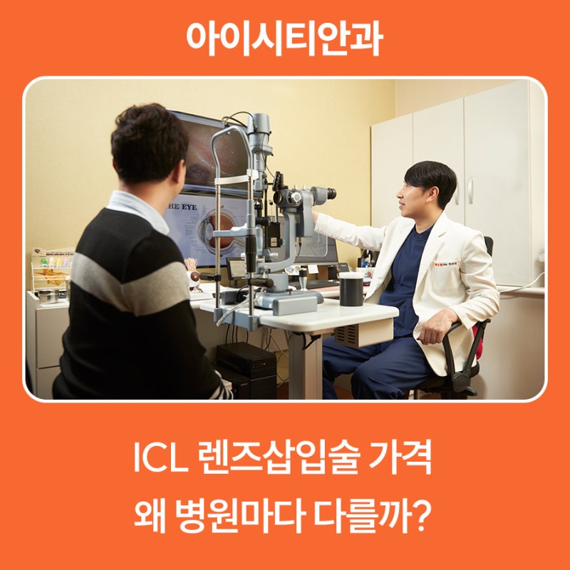 부산 ICL 렌즈삽입술 가격, 양쪽 기준 및 병원마다 다른 이유