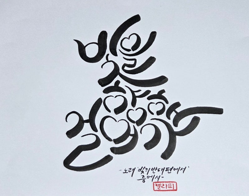 [ 캘리그라피 ] 노래 '빛의 반대편에서 (이보람)' 가사 중에서