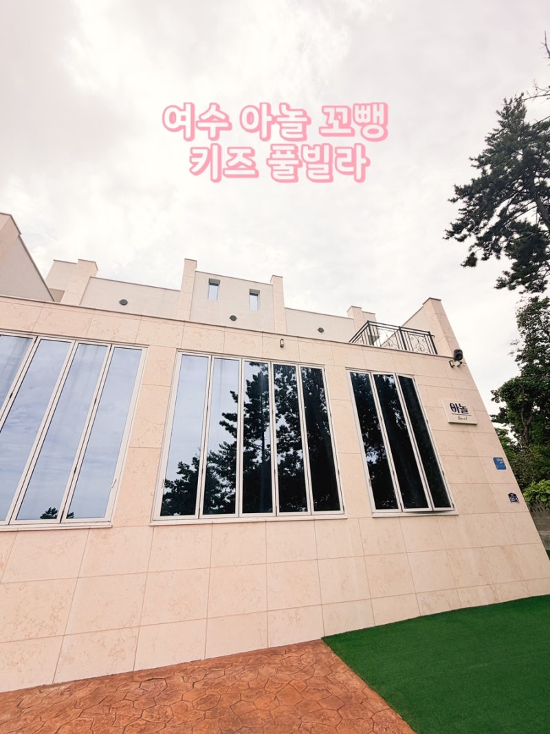 여수 아놀꼬뺑 키즈풀빌라 후기｜아이와 가기 좋은 여수 가족 숙소 추천