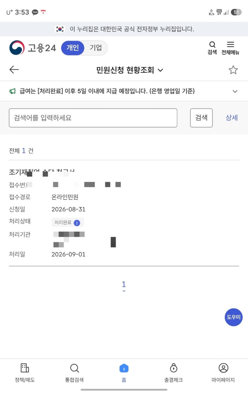 조기재취업수당 일용직도 받을 수 있을까? 소정급여일수부터 신청 입금까지 실제 후기
