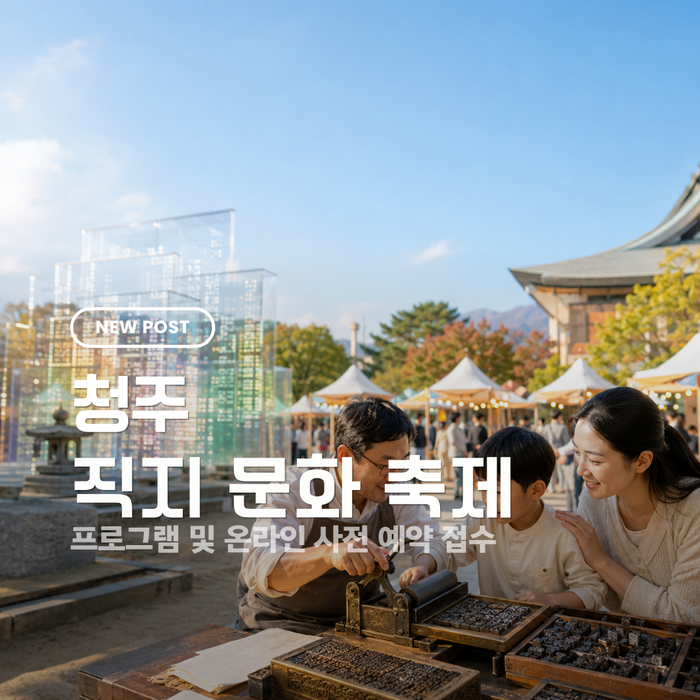 [청주] 2026 직지문화축제｜9월 청주 아이와 가볼 만한 곳, 체험·공연·주차·TIP 총망라