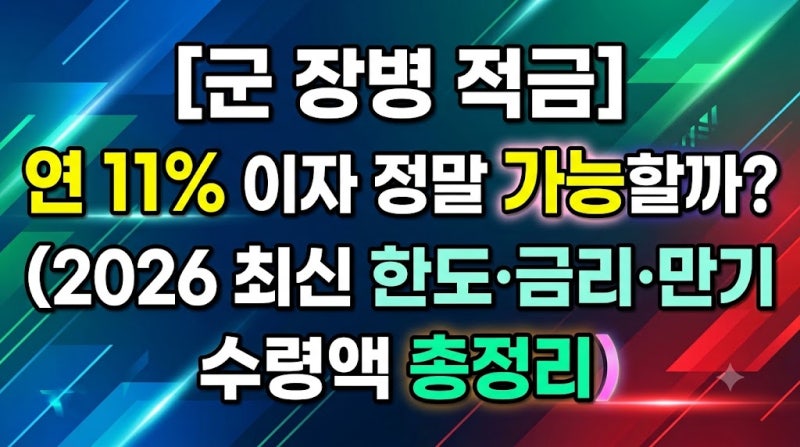 [군 장병 적금] 연 11% 이자 정말 가능할까? (2026 최신 한도·금리·만기 수령액 총정리)