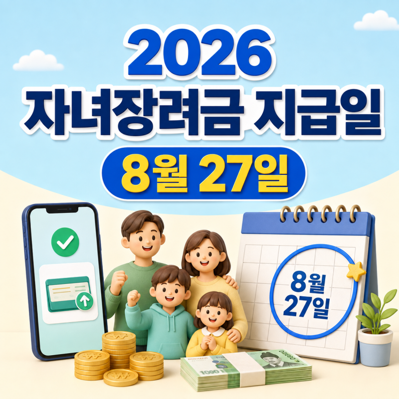 2026 자녀장려금 지급일 총정리, 9월 입금일과 조건, 금액 조회 방법