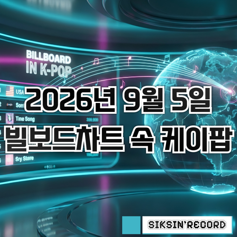 2026年9月5日付ビルボードチャートのK-POPをチェック - ENHYPENビルボードアルバムチャート初の1位、BIGBANGの新曲