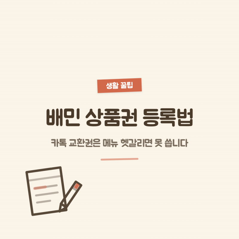 배민 상품권 등록법, 카톡 교환권은 메뉴 헷갈리면 못 씁니다