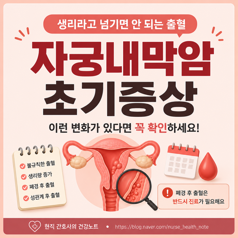 자궁내막암 초기증상, 생리라고 넘기면 안 되는 출혈이 있습니다