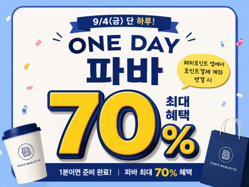 파리바게뜨 9월 4일 할인 행사!!1만원 구매하면 7천원 할인? 쿠폰 받는 방법