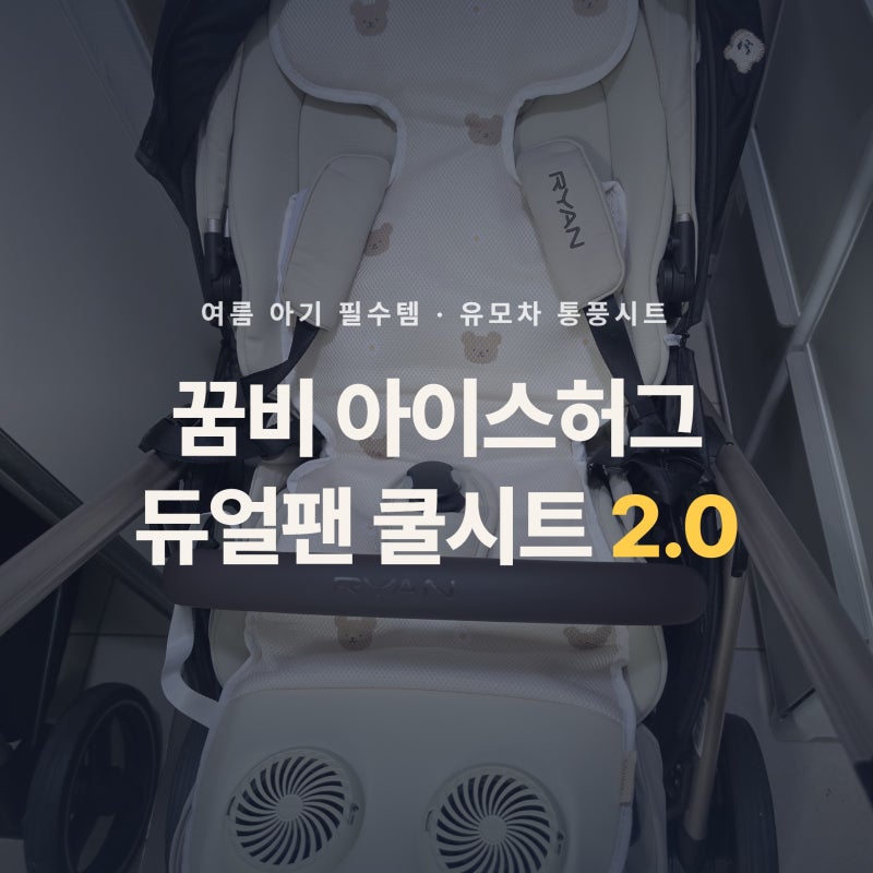 여름 아기 필수템, 유모차 통풍시트 꿈비 아이스허그 듀얼팬 쿨시트 후기