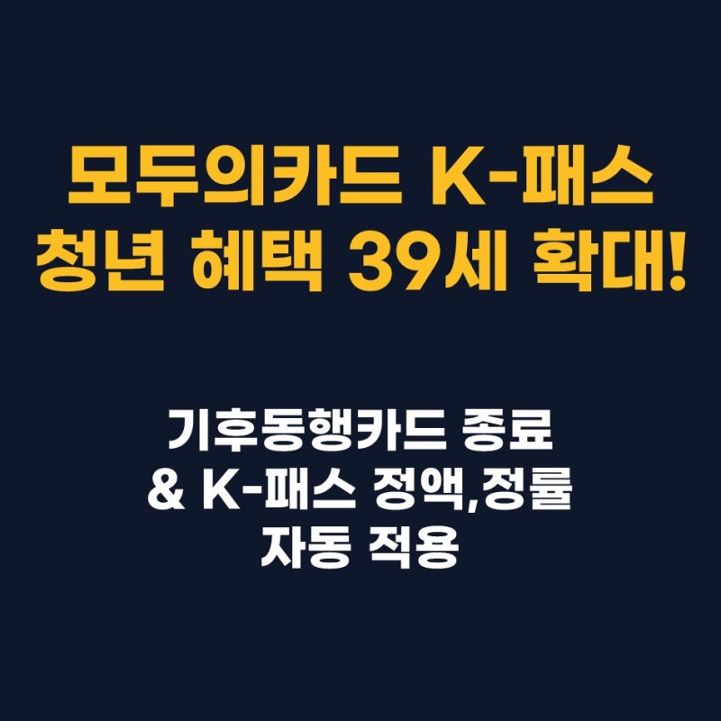 [소비생활-3] 모두의카드 K패스 9월 변경사항: 기후동행카드 서비스 종료 및 서울시 청년 할인....