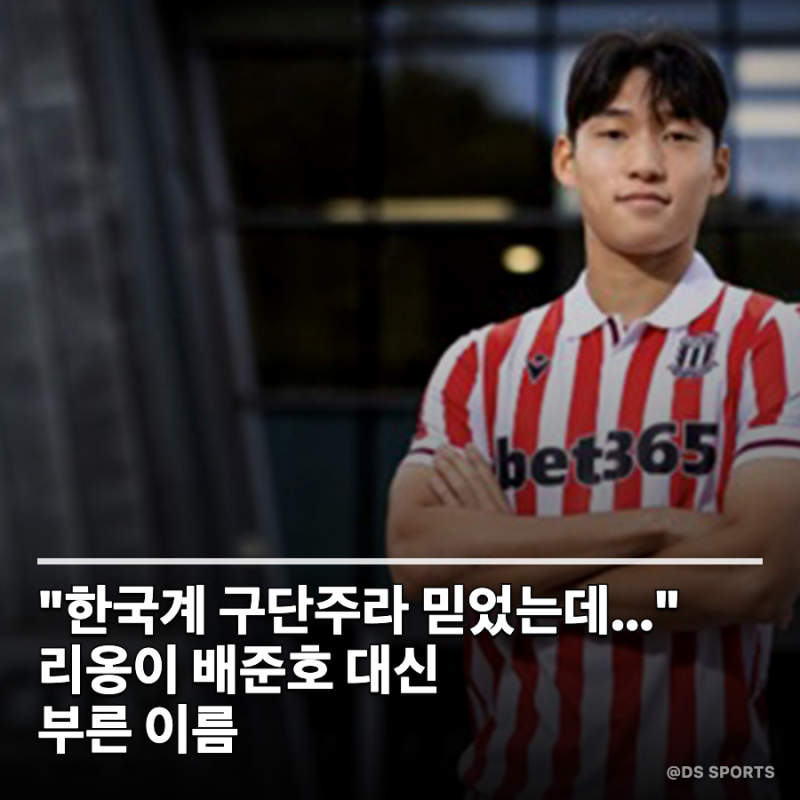 "한국계 구단주라 믿었는데..." 리옹이 배준호 대신 부른 이름