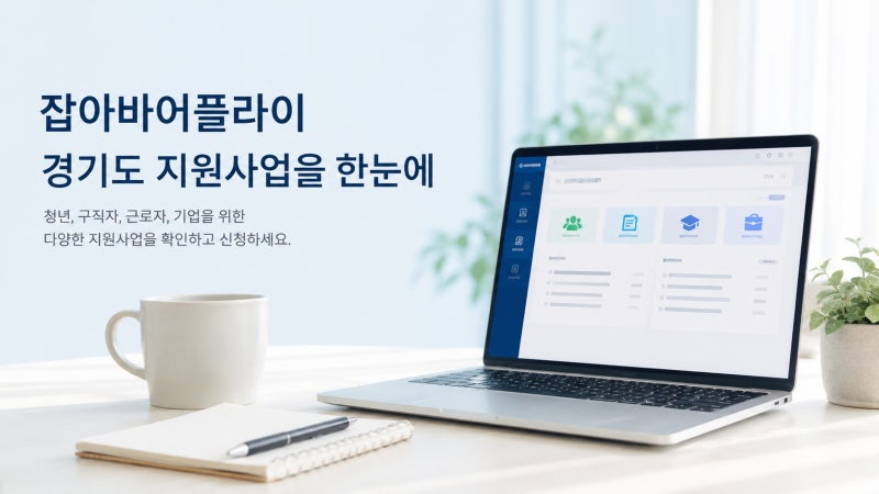 잡아바어플라이 경기도지원사업, 청년지원금만 있는 곳이 아니라고?