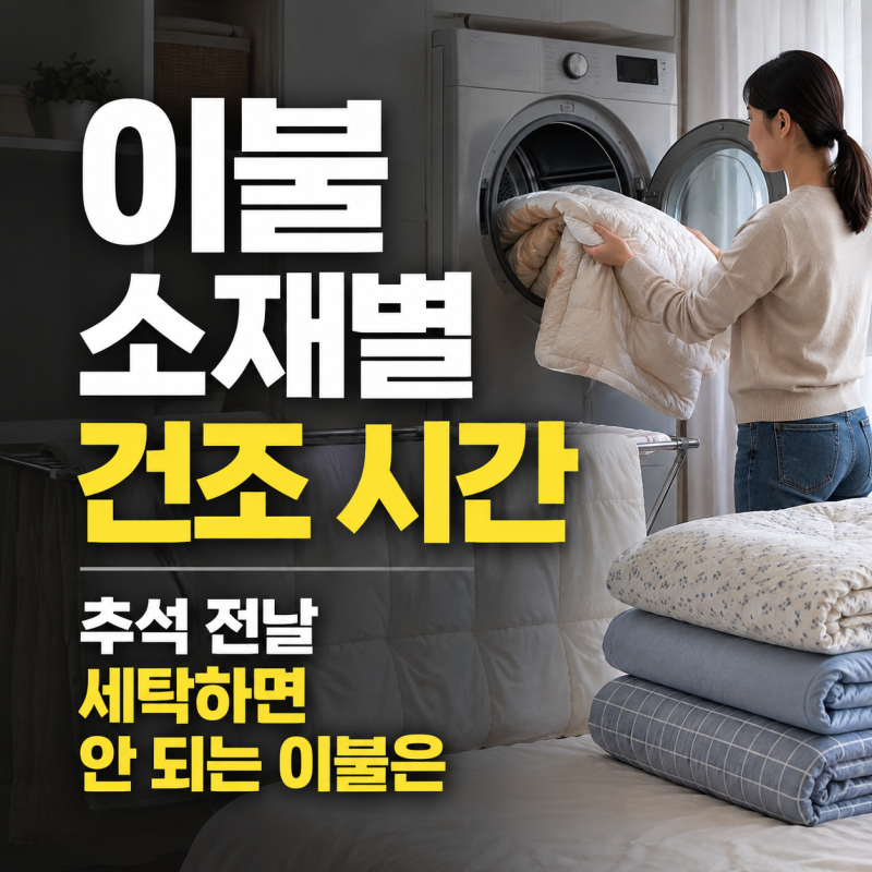 이불 소재별 건조 시간, 추석 전날 세탁하면 안 되는 이불은