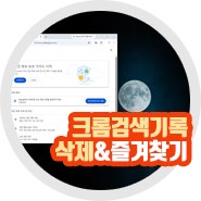 크롬 검색기록 삭제 바로가기 추가 최근 방법은?