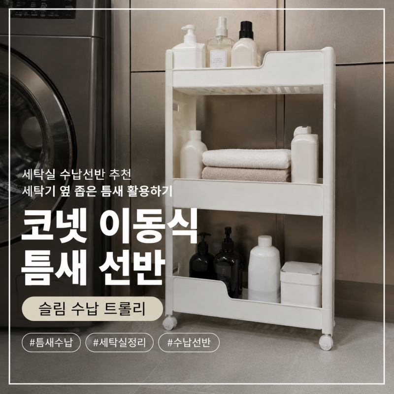 세탁실 수납선반 추천, 세탁기 옆 좁은 틈새 활용하기