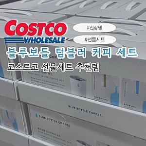 블루보틀 좋아한다면 주목! 코스트코에 텀블러 포함 선물세트가 나왔어요