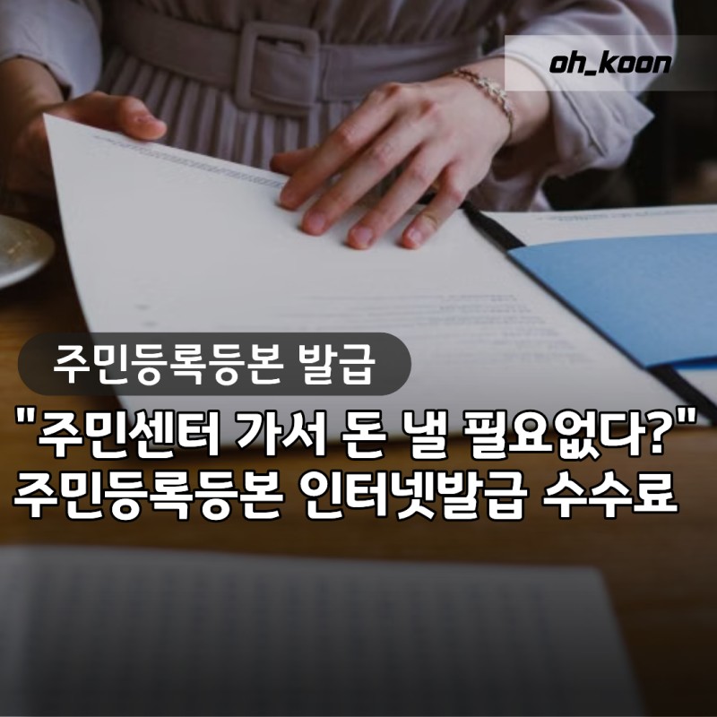 주민등록등본발급 "주민센터 가서 돈 내고 떼나요?" 주민등록등본인터넷발급 무료 신청 및 ....