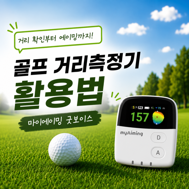 골프 거리측정기 활용법｜마이에이밍 굿보이스 거리 확인부터 에이밍까지
