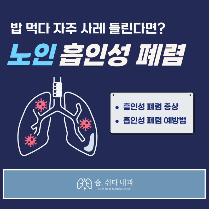 밥 먹다 사레 자주 들린다면, 어르신에게는 폐렴의 시작일 수 있습니다.
