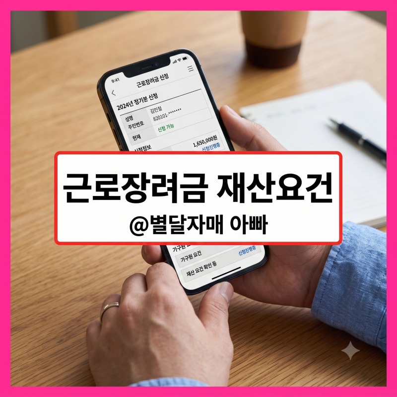 [근로장려금 재산요건] 전세대출 있는 30대 맞벌이 부부, 장려금 얼마나 받을 수 있을까?