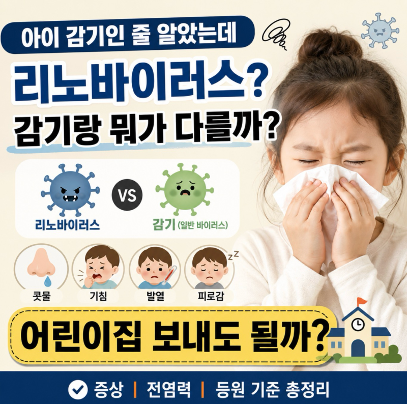 환절기 리노바이러스, 감기랑 무엇이 다를까 어린이집 보내도 될까?