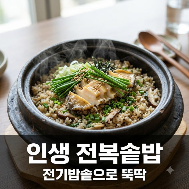 사 먹는 것보다 고소해.. 전기밥솥 전복솥밥 레시피, 한 끗 차이로 맛이 달라져요!
