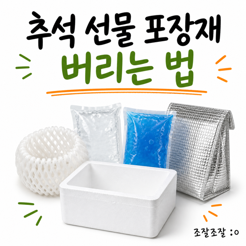 추석 선물 포장재 어떻게 버릴까? 과일망·아이스팩·보냉가방 분리배출