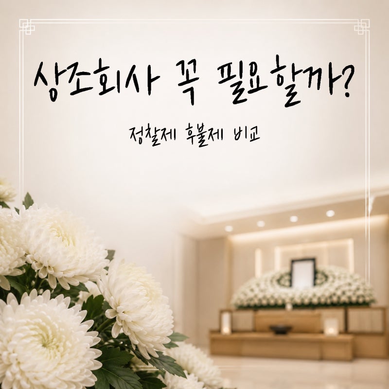 장례식장 상조회사 꼭 필요할까?｜정찰제 후불제 비교
